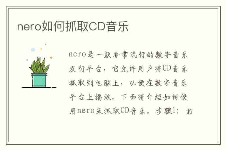 nero如何抓取CD音乐(cd抓取mp3)